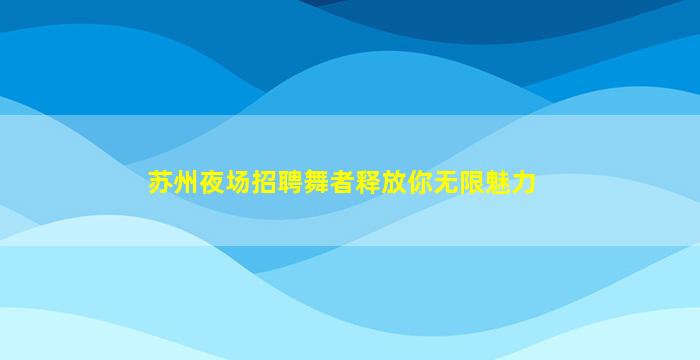 湛江夜场招聘